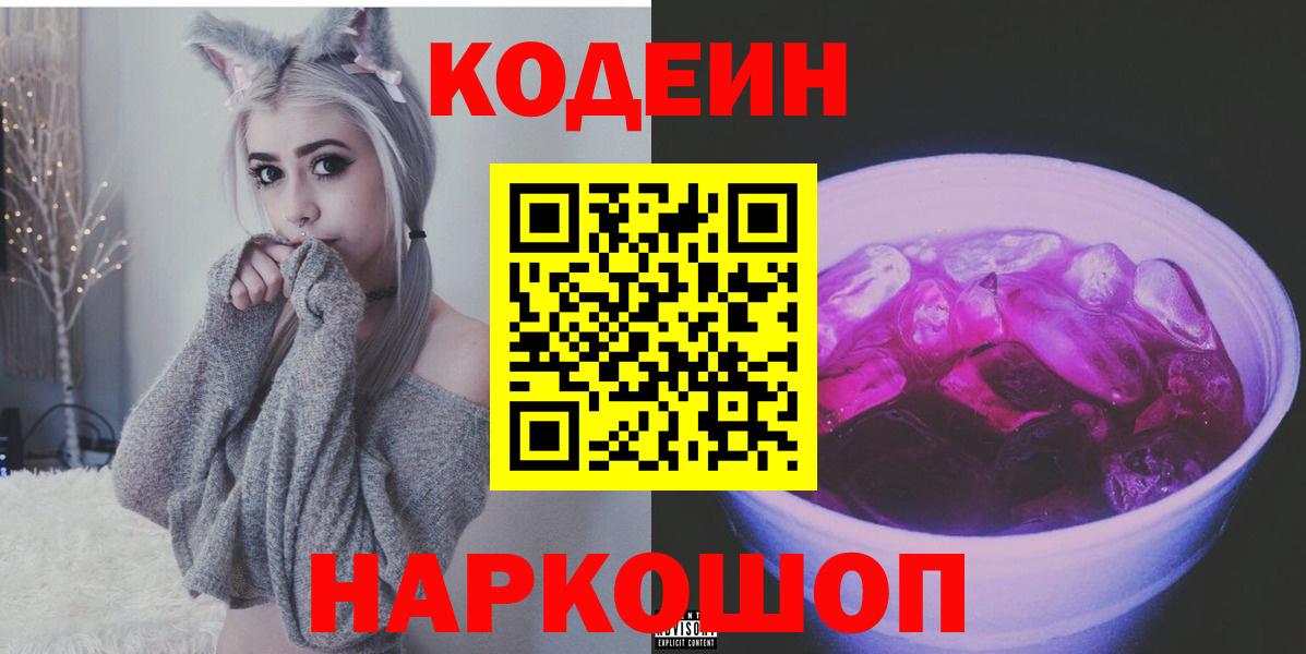 Каспийск  Кодеин Purple Drank  Вход с VPN  Codein напиток Lean (лин) 